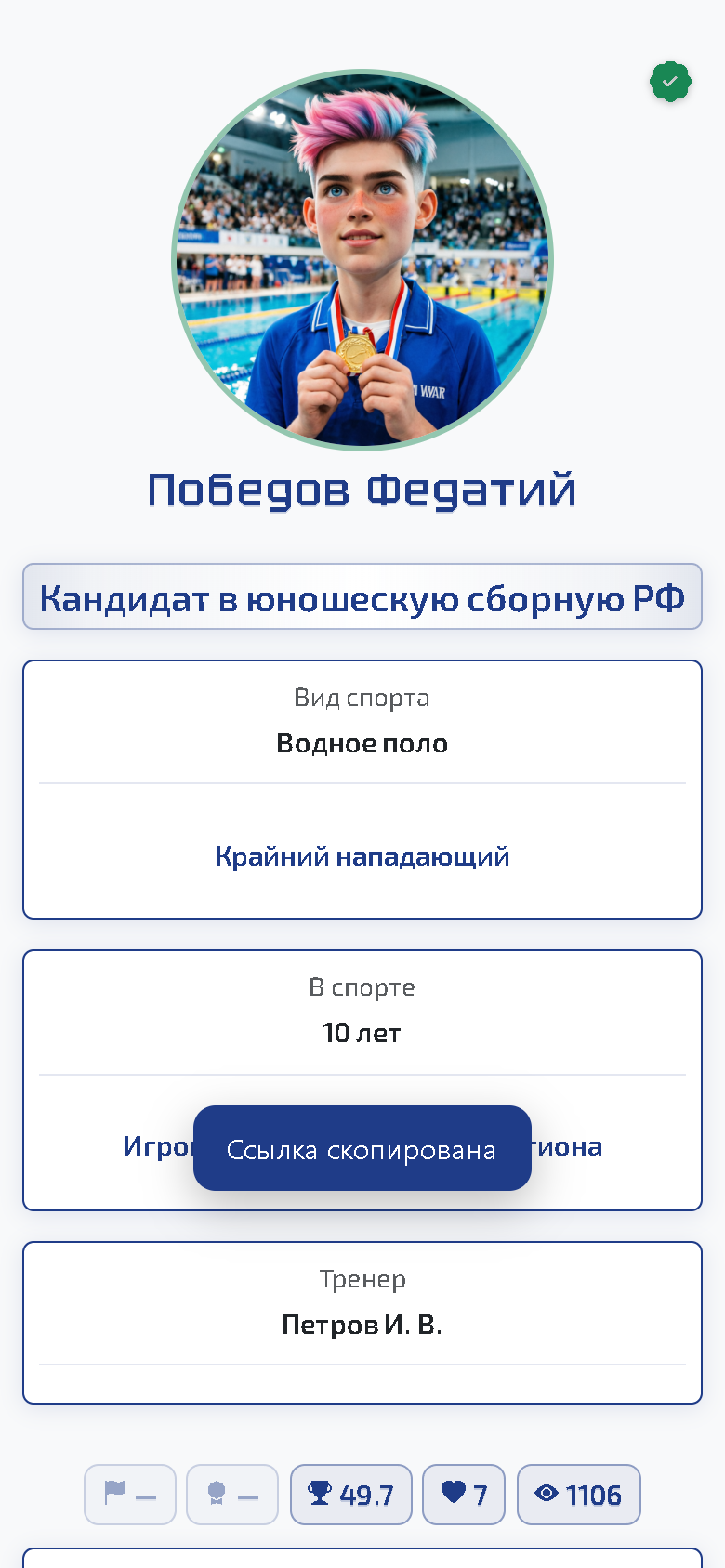 Как поделиться спортивным портфолио: скопированная ссылка на страницу