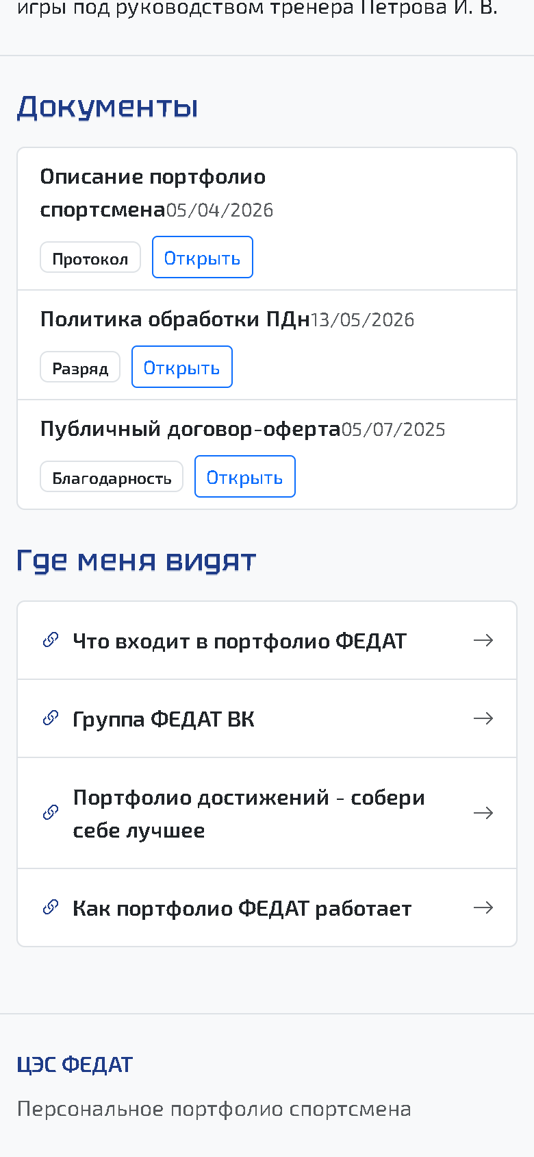 Грамоты и достижения в спортивном портфолио вместо папки в мессенджере